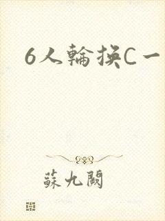 6人轮换C一个