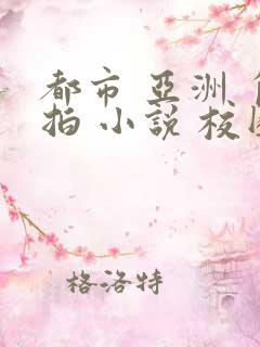 都市 亚洲 自拍 小说 校园