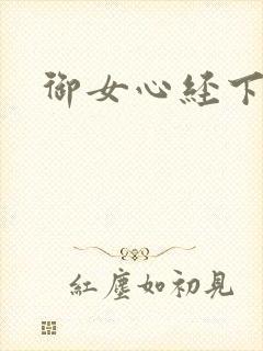 御女心经下载