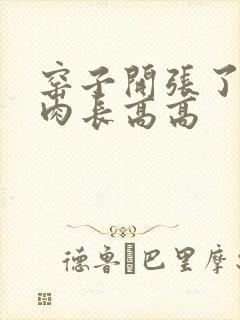 窑子开张了吃肉肉长高高