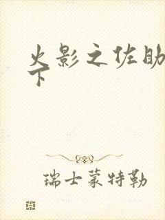 火影之佐助行天下