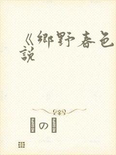 《乡野春色》小说