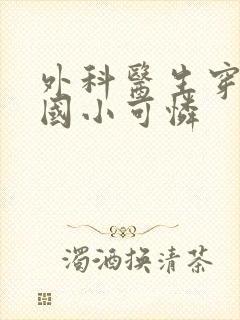 外科医生穿成民国小可怜