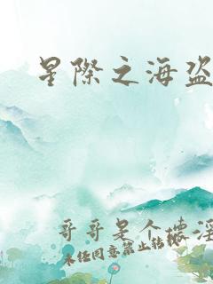 星际之海盗传奇