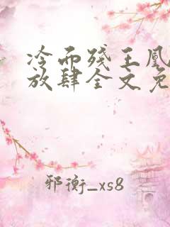 冷面残王凰妃太放肆全文免费阅读