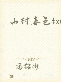 山村春色txt