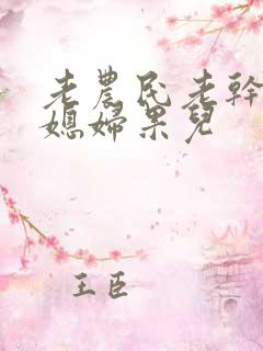 老农民老干棒的媳妇果儿