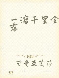 一泻千里金银花露