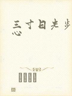 三寸日光步步惊心
