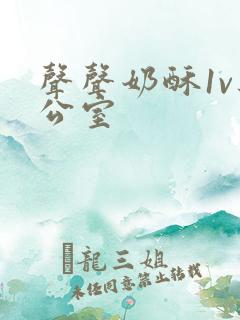 声声奶酥1v办公室