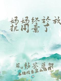 妈妈终于放弃抵抗同意了