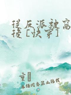 从反派被窝醒来后 [快穿]