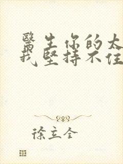 医生你的太大了我坚持不住了