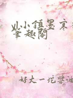 yl小镇墨寒砚笔趣阁