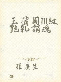 玉蒲团lll级艳乳销魂