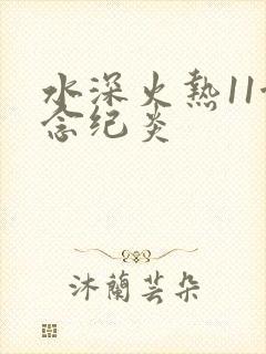 水深火热11念念纪炎