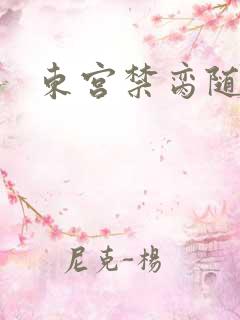 东宫禁脔随我心