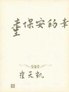 老保安的幸福人生