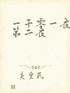 一千零一夜倒数第二夜