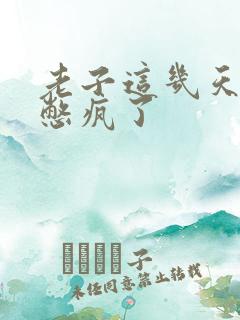 老子这几天都要憋疯了