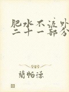 肥水不流外田第二十一部分