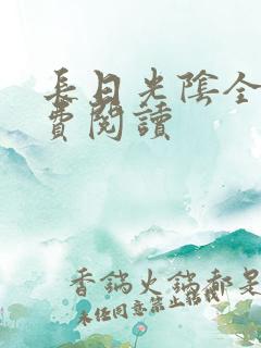 长日光阴全文免费阅读