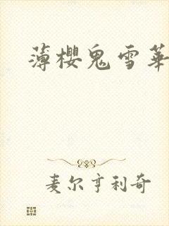 薄樱鬼雪华录