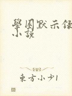 学园默示录同人小说