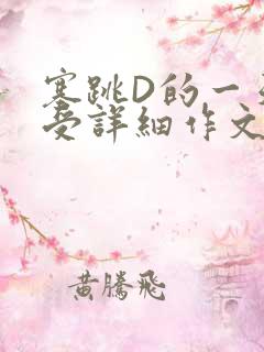 塞跳D的一天感受详细作文