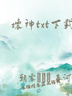 坏神txt下载