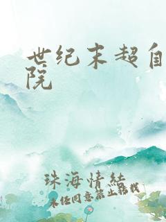 世纪末超自然学院