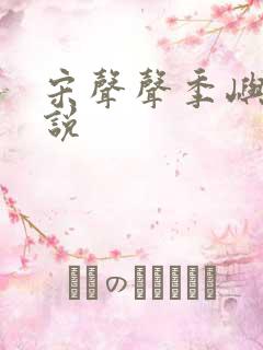 宋声声季屿墨小说