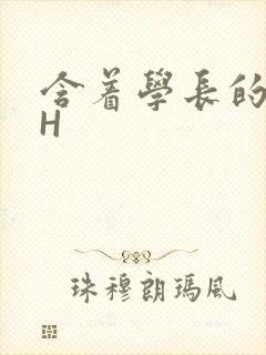 含着学长的硕大H