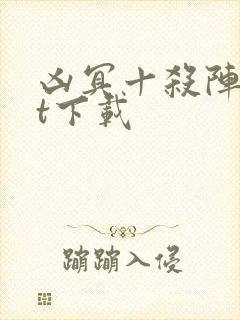 凶冥十杀阵txt下载