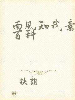 南风知我意百度百科