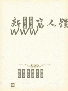 新妺妺窝人体色WWW