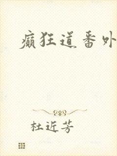 癫狂道番外