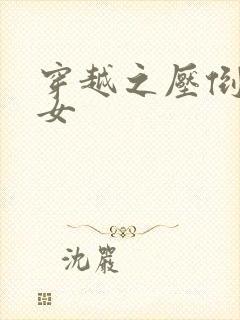 穿越之压倒重生女