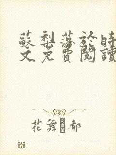 苏梨落于时皓全文免费阅读