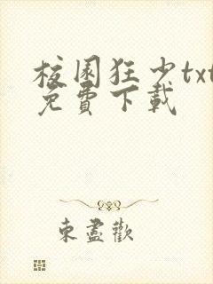 校园狂少txt免费下载