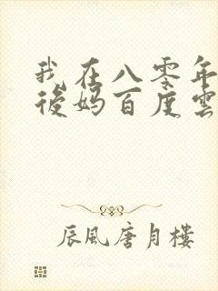 我在八零年代当后妈百度云