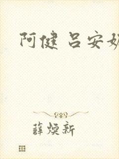 阿健 吕安妮
