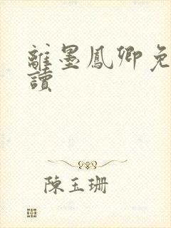 离墨凤卿免费阅读