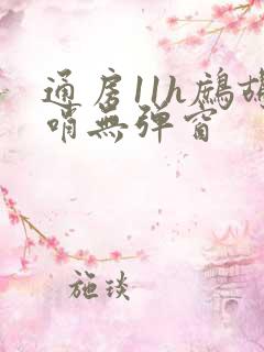 通房11h鹧鸪哨无弹窗