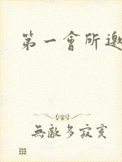 第一会所邀请码