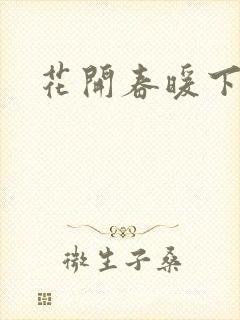花开春暖下载