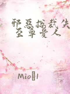 邪恶总裁失心劫 至尊爱人