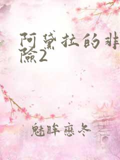 阿黛拉的非凡冒险2