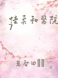 佳柔和医院长第7