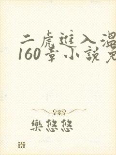 二虎进入温如玉160章小说免费阅读